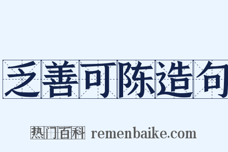 乏善可陈造句是什么意思的图片